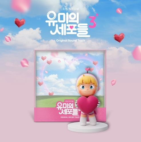 유미의 세포들 시즌3 OST
