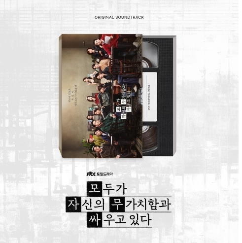 모두가 자신의 무가치함과 싸우고 있다 O.S.T