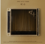 최백호 ﻿50주년 기념앨범 - 박수