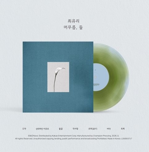 최유리 - ﻿머무름, 둘 (10인치 파스텔 블루 & 올리브 그린 바이닐) ﻿﻿*2026.07.24 (금) 16:00 ~ 2026.08.09 (일) 23:59 (KST)