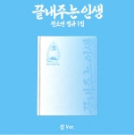 소연 (SOYEON) 정규 1집 - 끝내주는 인생 (집 ver.)
