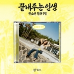 소연 (SOYEON) 정규 1집 - 끝내주는 인생 (﻿섬 ver.)