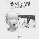소연 (SOYEON) 정규 1집 - 끝내주는 인생 (﻿﻿절 ver.) [한정반]