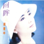 호혜중 (胡慧中) - 공백(公百) (미개봉CD)