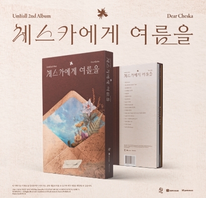 음율(Um Yull) ﻿2집 - ﻿﻿체스카에게 여름을