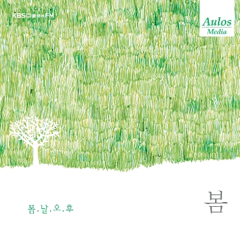 KBS 클래식 FM과 아울로스 미디어가 함께 그린 음악풍경화  - 사계 (봄)  봄.날.오.후
