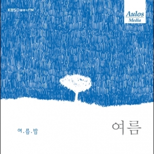 KBS 클래식 FM과 아울로스 미디어가 함께 그린 음악풍경화  - 사계 (여름) 여름밤