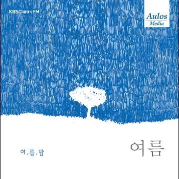 KBS 클래식 FM과 아울로스 미디어가 함께 그린 음악풍경화  - 사계 (여름) 여름밤