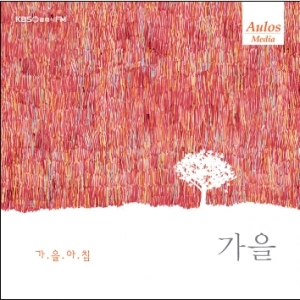 KBS 클래식 FM과 아울로스 미디어가 함께 그린 음악풍경화 - 사계 (가을)가을아침 KBS 클래식 FM과 아울로스 미디어가 함께 그린 음악풍경화 - 사계 (가을)가을아침