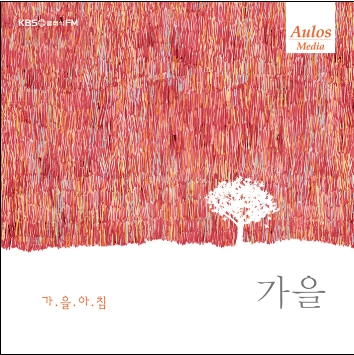 KBS 클래식 FM과 아울로스 미디어가 함께 그린 음악풍경화  - 사계 (가을)가을아침