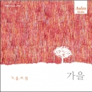 KBS 클래식 FM과 아울로스 미디어가 함께 그린 음악풍경화  - 사계 (가을)가을아침