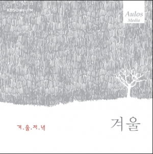 KBS 클래식 FM과 아울로스 미디어가 함께 그린 음악풍경화  - 사계 (겨울) 겨울저녁