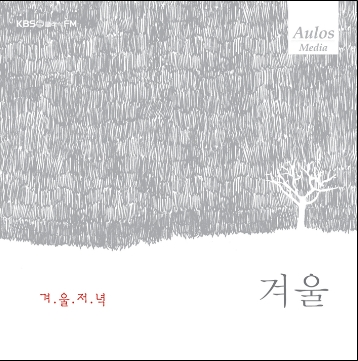 KBS 클래식 FM과 아울로스 미디어가 함께 그린 음악풍경화  - 사계 (겨울) 겨울저녁
