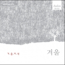 KBS 클래식 FM과 아울로스 미디어가 함께 그린 음악풍경화  - 사계 (겨울) 겨울저녁