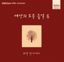 세상의 모든 음악 6집 - 저녁 창가에서