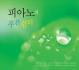 피아노의 푸른 쉼터(2CD)