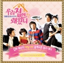 우리집에 왜 왔니 : SBS 금요 드라마(OST)