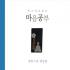정목스님 명상집 - 목소리로 듣는 마음공부