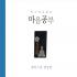 정목스님 명상집 - 목소리로 듣는 마음공부