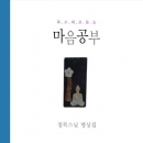 정목스님 명상집 - 목소리로 듣는 마음공부