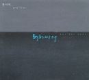 장사익 3집 - 허허바다