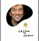 장사익 5집 - 사람이 그리워서