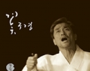 장사익 6집 - 꽃구경