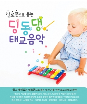 실로폰으로 듣는 딩동댕 태교음악 (2CD)