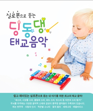 실로폰으로 듣는 딩동댕 태교음악 (2CD)