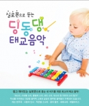 실로폰으로 듣는 딩동댕 태교음악 (2CD)