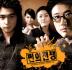 쩐의 전쟁 1.5 : SBS 수목 드라마 (OST)