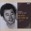 박인수 - 뉴욕 독창회