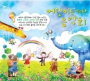 어린이를 위한 음악회(2CD)