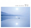 고요한 호수에서의 명상(3CD)