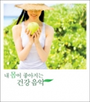 내 몸이 좋아지는 건강음악(2CD)