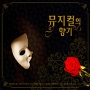 뮤지컬의 향기 (2CD)