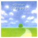 마음을 치유하는 클래식 이야기(2CD)