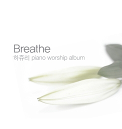 하쥬리 - Breathe
