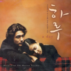 하루 : A Day (OST)