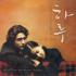 하루 : A Day (OST)