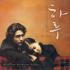 하루 : A Day (OST)