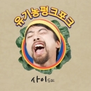 사이(Sai) - 유기농펑크포크