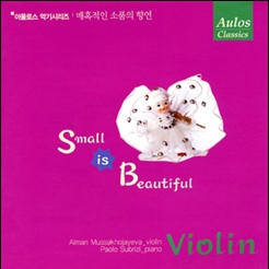 작은 것이 아름답다 - Violin(아울로스 악기시리즈: 매혹적인 소품의 향연)