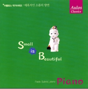 작은 것이 아름답다 - Piano (아울로스 악기시리즈: 매혹적인 소품의 향연)