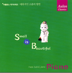 작은 것이 아름답다 - Piano (아울로스 악기시리즈: 매혹적인 소품의 향연)