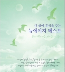내 삶에 휴식을 주는 뉴에이지 베스트(2CD)