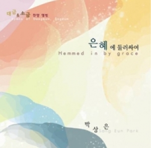 박상은 - 은혜에 둘러싸여 (Hemmed in by grace)