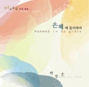 박상은 - 은혜에 둘러싸여 (Hemmed in by grace)