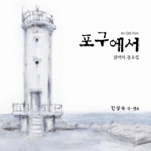 포구에서 (An Old Port)  - 클래식 동요집