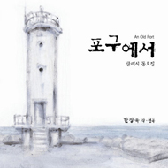 포구에서 (An Old Port)  - 클래식 동요집